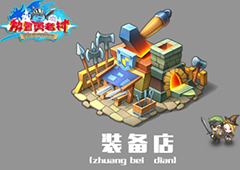 新建筑曝光 《放置冒险村》装备店的大作用