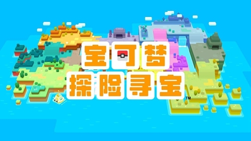 宝可梦探险寻宝截图