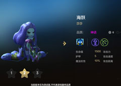 自走棋手游海妖技能属性图鉴介绍 棋子莎莎怎么样