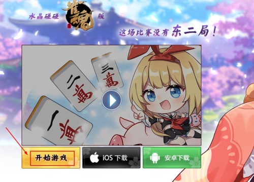雀魂网页版图1