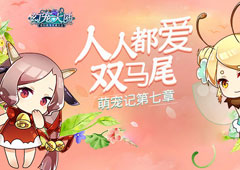 人人都爱双马尾《幻宠大陆》手游萌宠记第七章