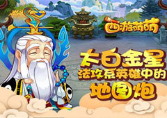 《西游萌萌》太白金星 法攻系英雄中的“地图炮”