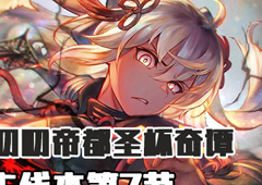 FGO帝都圣杯奇谭第7节配置 主线配置掉落详情