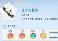 孤岛先锋追踪充能枪怎么搭配 追踪充能枪搭配方法攻略