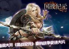 玩家脑洞大开《国战纪元》变身战争史诗大片