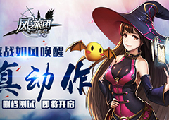 疾战如风唤醒真动作 《风之旅团》删档测试即将开启