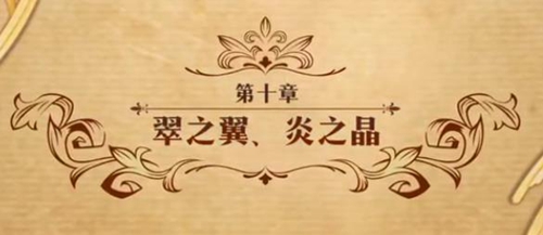梦幻模拟战翠之翼炎之晶图