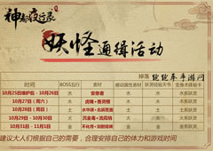 神都夜行录妖怪通缉什么时候开始 妖怪通缉活动开始时间攻略