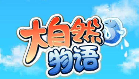 大自然物语图片