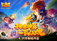 预约倒计时 《弹弹堂手游》4.25不删档将至