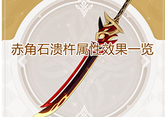 原神赤角石溃杵怎么样 武器属性效果一览