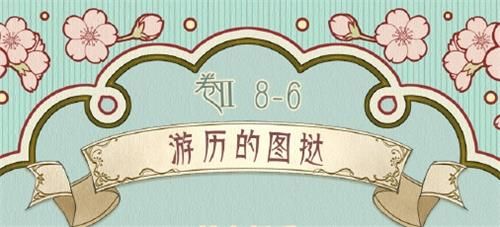 奇迹暖暖第二卷8-6游历的图挞