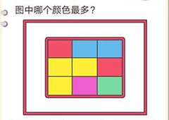 我不是猪头第2关怎么过 图中哪个颜色最多关卡答案