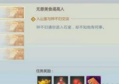 剑网3指尖江湖无意美食谒高人怎么完成 支线任务完成方法
