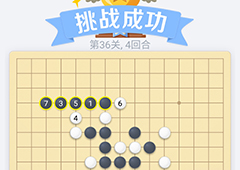 微信欢乐五子棋36关怎么过 微信五子棋残局第36关攻略