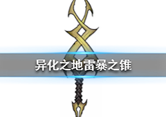异化之地雷暴之锥怎么样 匕首武器介绍