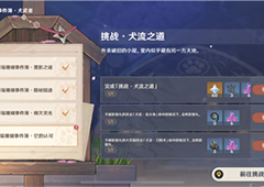 原神犬流之道怎么挑战 打法技巧攻略