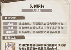 苍之纪元艾利欧特怎么样 艾利欧特技能加点推荐