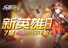 新英雄图鉴 《兵器少女》7星防御伙伴详解