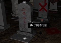 孙美琪疑案DLC14周芳刘青春之墓线索获得方法