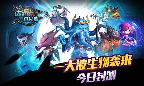 达尔文进化岛截图