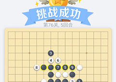 微信欢乐五子棋77关怎么过 微信五子棋残局第77关攻略
