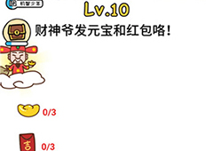脑洞大大大春节第10关怎么过 财神爷发元宝和红包攻略