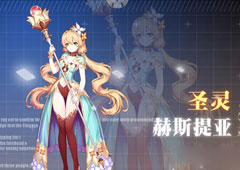 约战精灵再临圣灵赫斯提亚质点怎么样 圣灵赫斯提亚属性技能详解