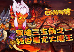 黑暗三主角之一塔人《西游萌萌》转世蚩尤大魔王