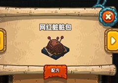 黑暗料理王网红脏脏包皇冠配方图鉴攻略 网红脏脏包菜谱介绍