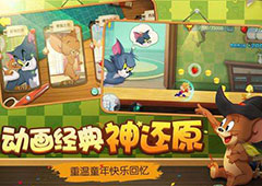 猫和老鼠手游无尽模式怎么获得高分 高分攻略详解