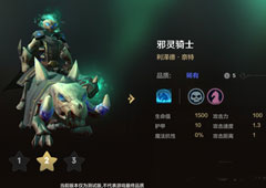 自走棋手游邪灵骑士技能属性图鉴介绍 棋子利泽德怎么样