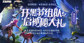 王者荣耀开黑节组队活动怎么玩 五五开黑节攻略