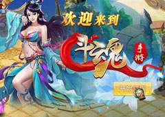 斗魂新服开启 抱紧大佬大腿不松手