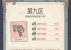 最强蜗牛第九区怎么获得 脉冲步枪获得方法介绍