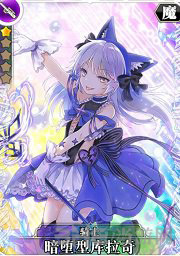 叛逆性百万亚瑟王暗堕型库拉奇图片