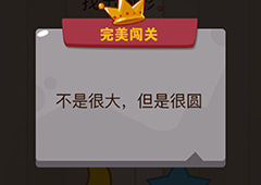 微信脑力大乱斗游戏第4关怎么过 第4关通关攻略详解