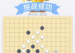 微信欢乐五子棋43关怎么过 微信五子棋残局第43关攻略