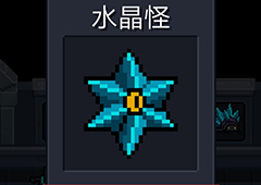 元气骑士水晶怪图鉴 水晶怪攻击方式属性及打法分析攻略
