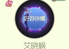 球球大作战艾晓枫光环获得方法 光环艾晓枫怎么获得