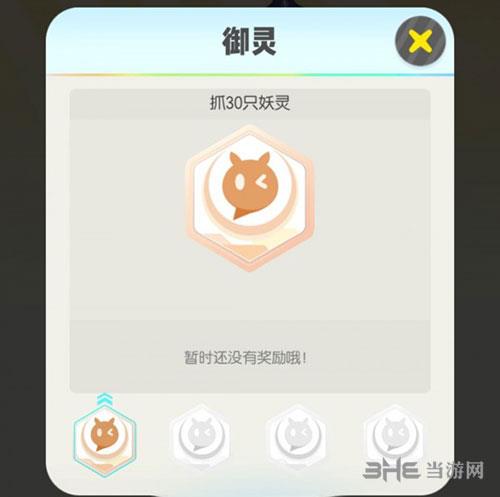 一起来捉妖御灵成就