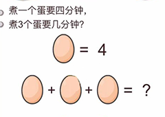 我不是猪头第43关怎么过 煮3个蛋要几分钟关卡攻略