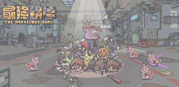 最强蜗牛游戏截图1