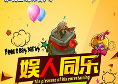 “娱”人同乐《疯狂原始人》搞怪对战好礼相送！