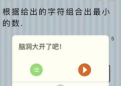 微信最烧脑大挑战第11关怎么过 组成最小数的答案