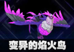 我的起源变异的焰火鸟怎么样 宠物图鉴详解