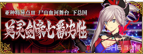 fgo亚种特异点3图片4