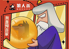 狼人杀规则:狼人杀12人标准局都有哪些配置?