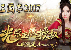 光荣正版授权 《三国志2017》到底哪里Amazing？