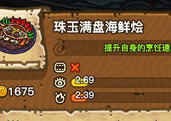 黑暗料理王珠玉满盘海鲜烩皇冠配方图鉴 海鲜烩菜谱